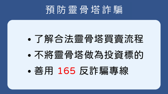 預防靈骨塔詐騙