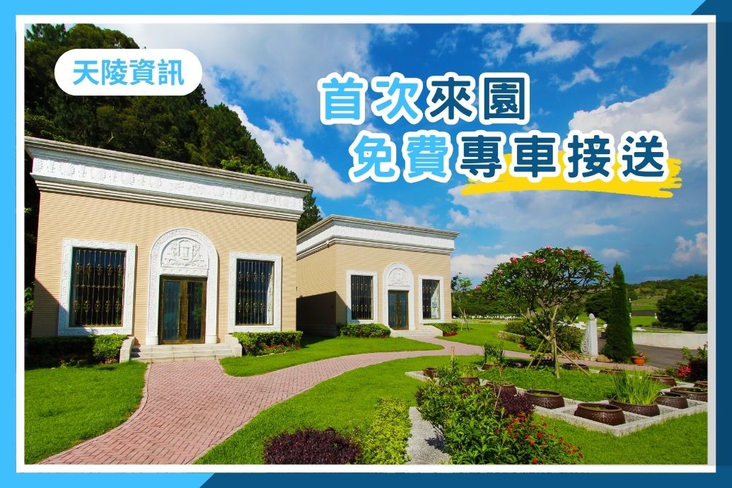 即日起,天陵針對首次來園參訪貴賓,推出「免費專車到府接送」服務。由您指定「參訪日期及時間」與「預期離園時間」,天陵將指派優質專車,接駁您往返園區!