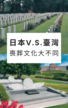 日本與臺灣-喪葬文化大不同