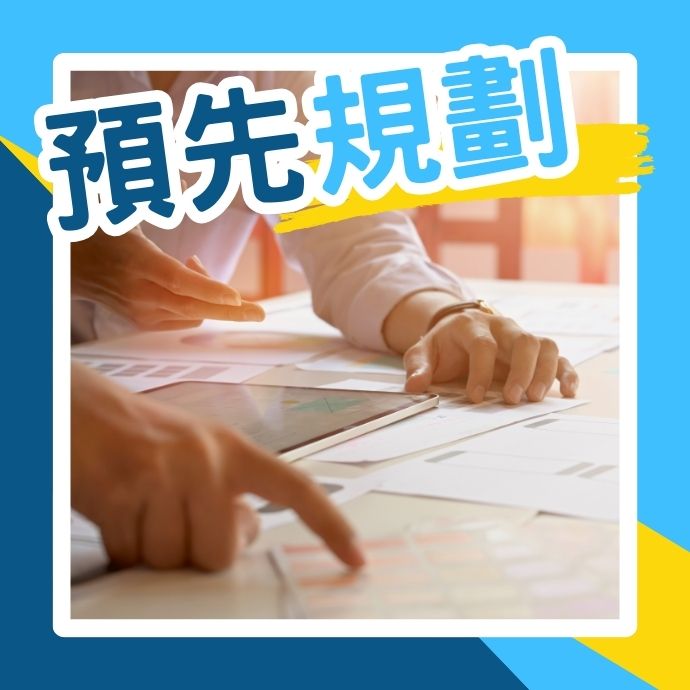 預先規劃-您不知道的事