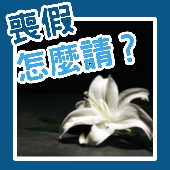 喪假怎麼請？天數怎麼算？勞基法規定要在幾天內請完？