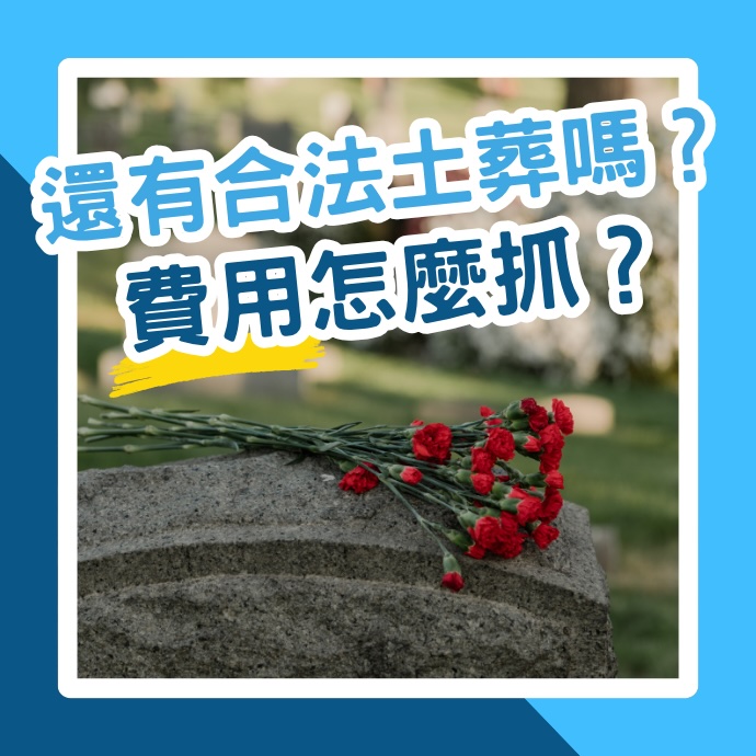現在還有合法土葬嗎?費用怎麼抓?有使用年限嗎?