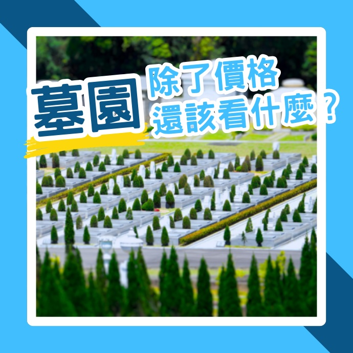 除了墓園價格還該看什麼?現代墓園還能「入土為安」嗎?