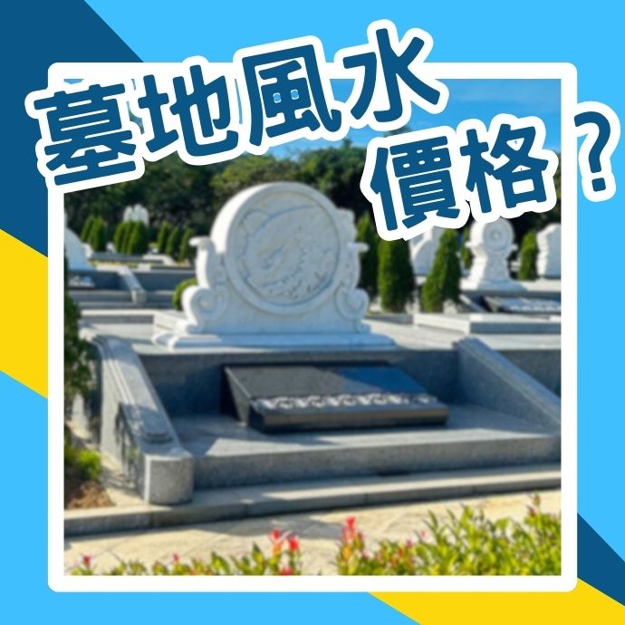 墓地風水怎麼看？墓地價格受什麼影響？私有土地能當作墓地嗎？