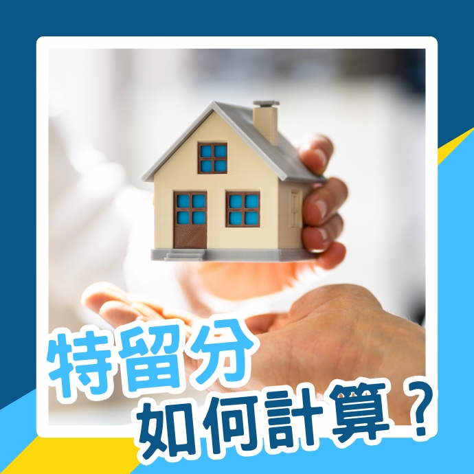 特留分如何計算?遺產分配必須要了解的保障,以免權益受侵害!