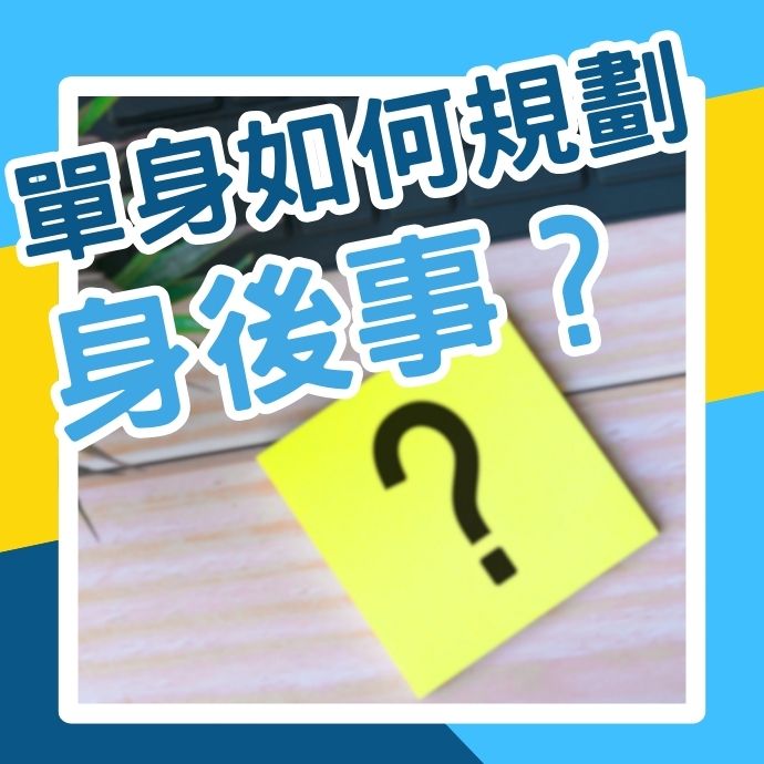 單身可以很圓滿–如何為自己規劃身後事？