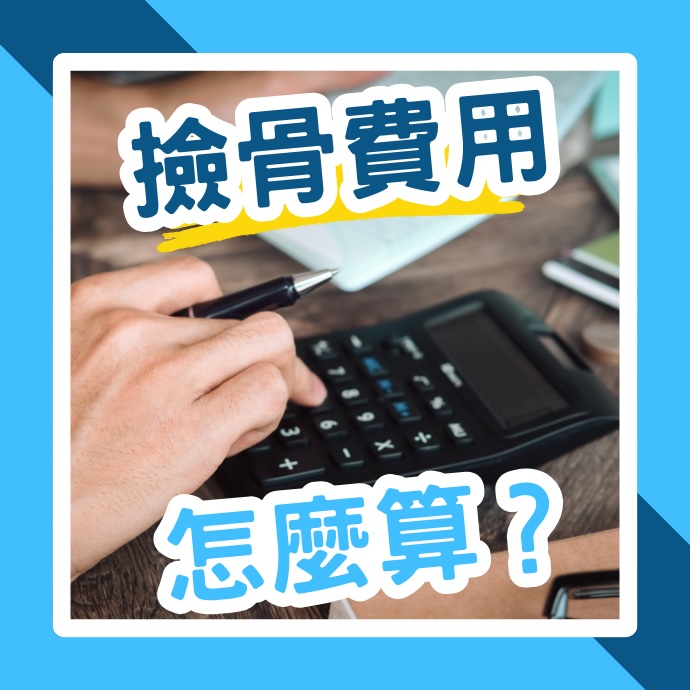 撿骨費用怎麼算?收費標準為何?如何申請補助?