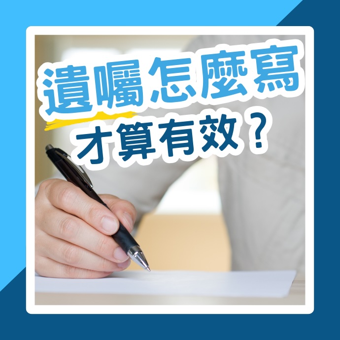 遺囑怎麼寫才有效?需要公證嗎?照著遺囑範例一次寫正確!