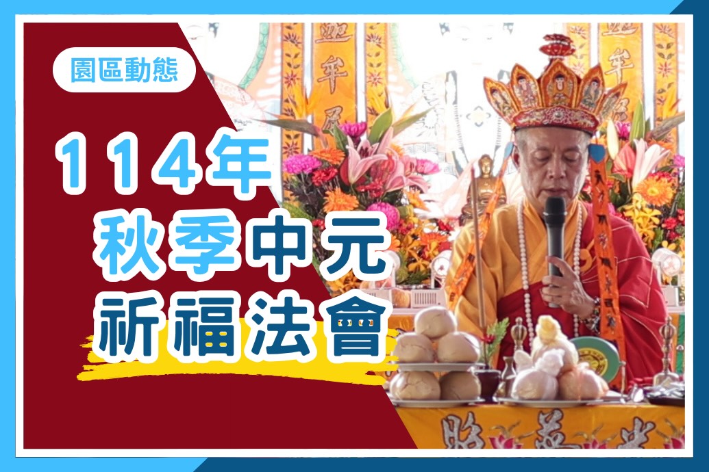 114年08月30日【秋季中元祈福法會】，敬邀貴賓蒞臨參與，感受殊勝佛音繚繞，同霑法益。
