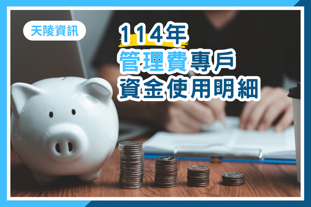 114年度天陵管理費專戶資金使用明細