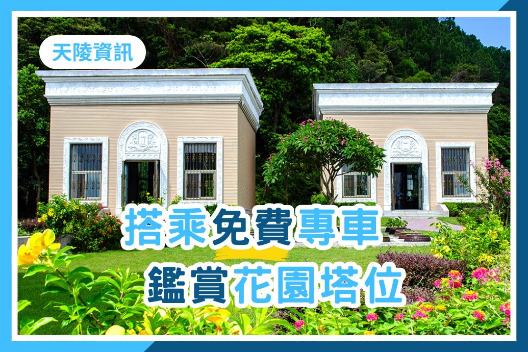 搭乘免費專車・鑑賞花園塔位