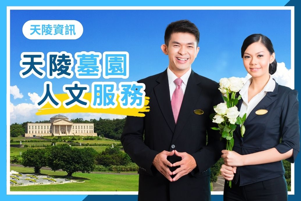 如家般溫暖的墓園|天陵提供哪些人文服務?