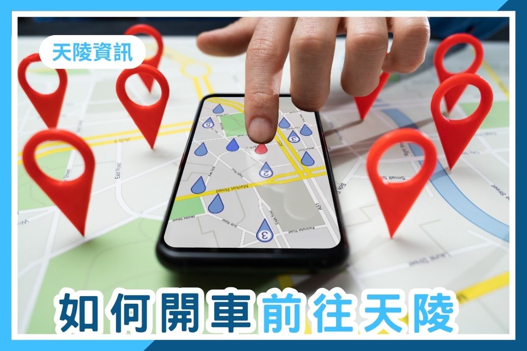 如何開車前往天陵墓園?本文提供南下及北上的交通路線做參考,如行車路途有任何疑問,歡迎與我們聯繫。