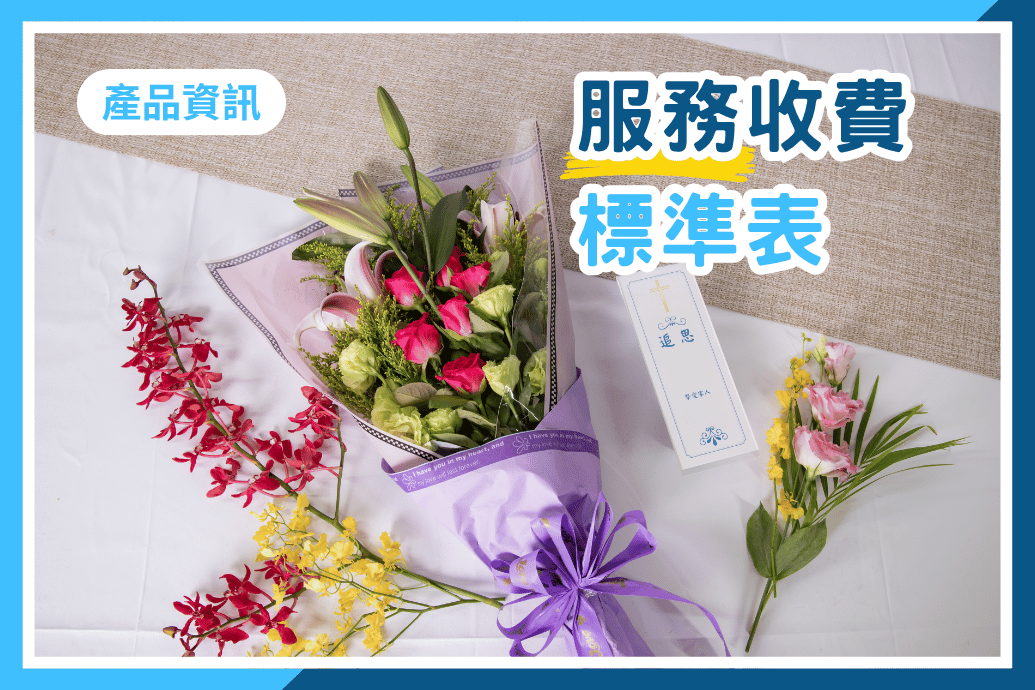 天陵服務收費標準表