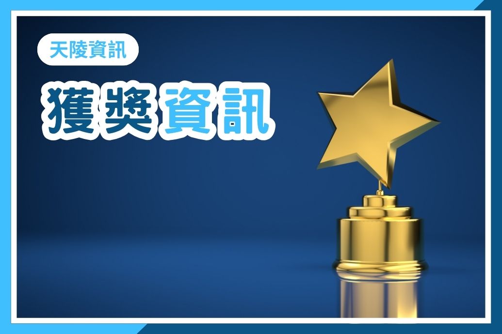 恭喜天陵墓園榮獲111年殯葬設施評鑑優等獎殊榮