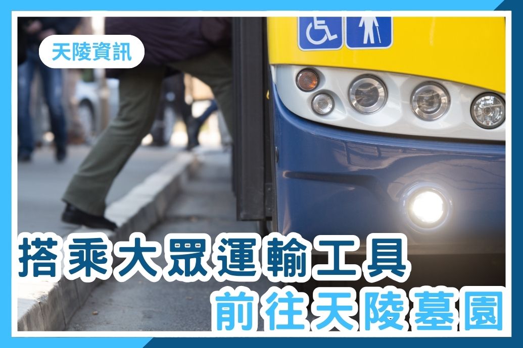 如何搭乘大眾交通運輸工具來天陵?本文提供大眾交通搭乘指南,如需於鄰近站牌免費接駁服務,敬請提前來電或來訊預約。