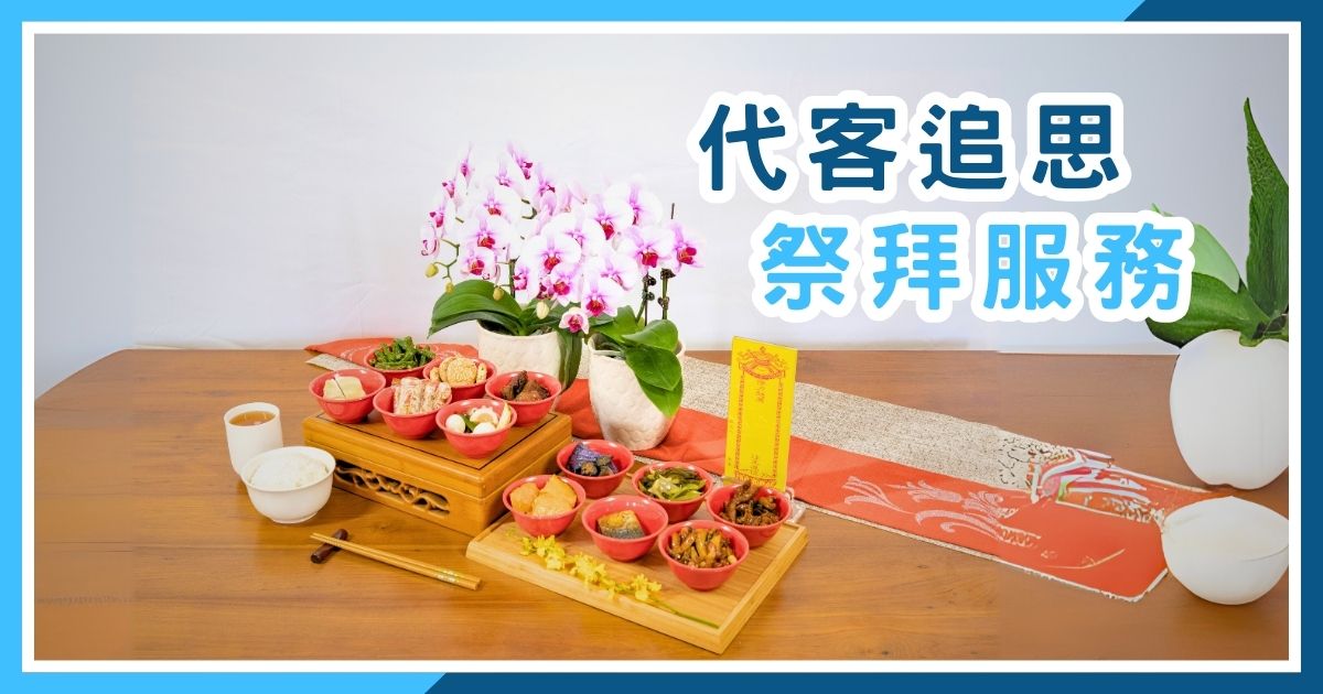 代客追思祭拜・千里送愛