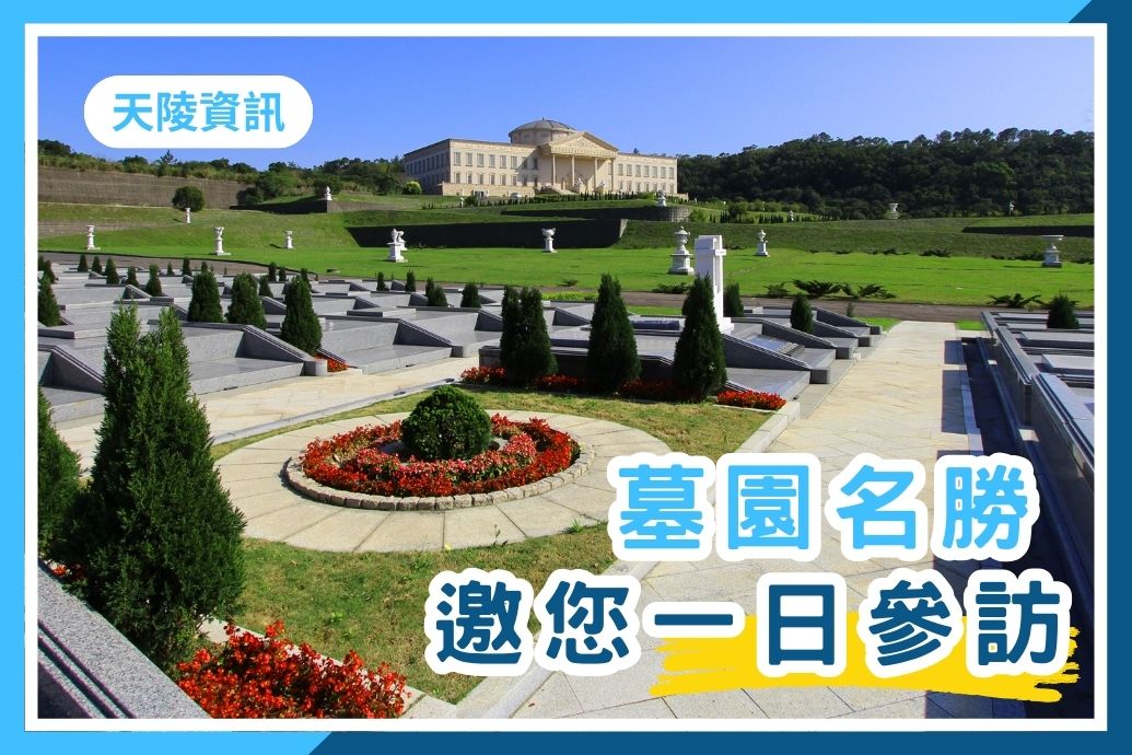 我買單,邀您一日參訪墓園名勝