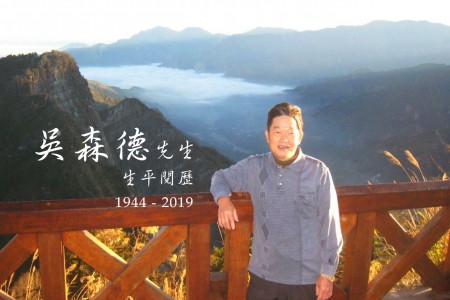 吳森德先生 生平閱歷