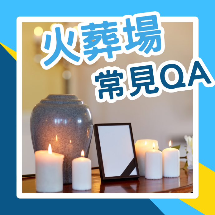 火葬場如何收費？火葬儀式要注意哪些禁忌？如何申請火葬？