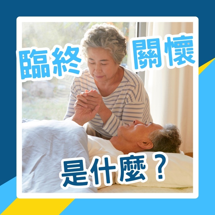 臨終關懷是什麼?為何重要?具體要做哪些事情?