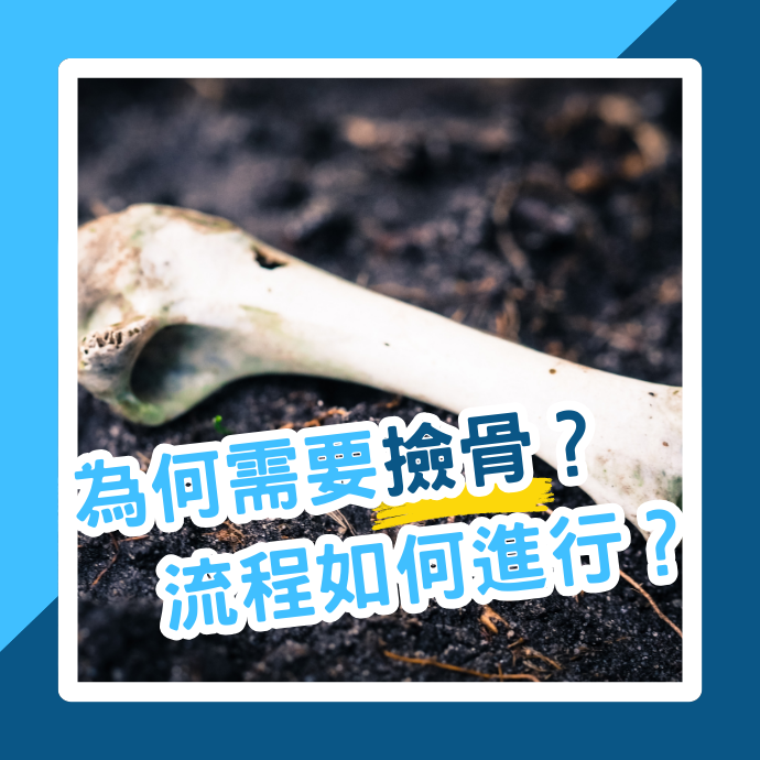 撿骨流程有哪些步驟？為何需要撿骨？有什麼習俗要注意？
