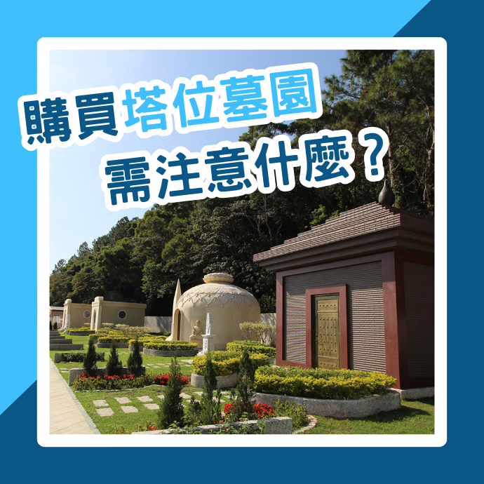 購買塔位/墓園需注意哪些權益?如何正確判斷?