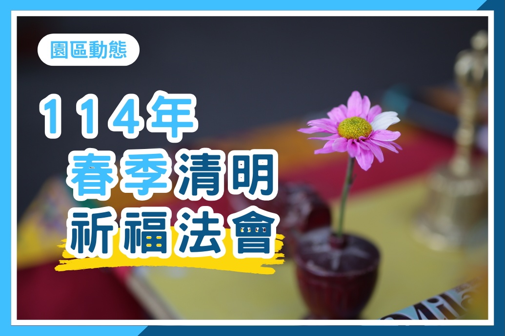 114年【春季清明祈福法會】謹訂於 114 年 03 月 29 日舉辦，敬邀貴賓蒞臨參與，感受殊勝佛音繚繞，同霑法益。