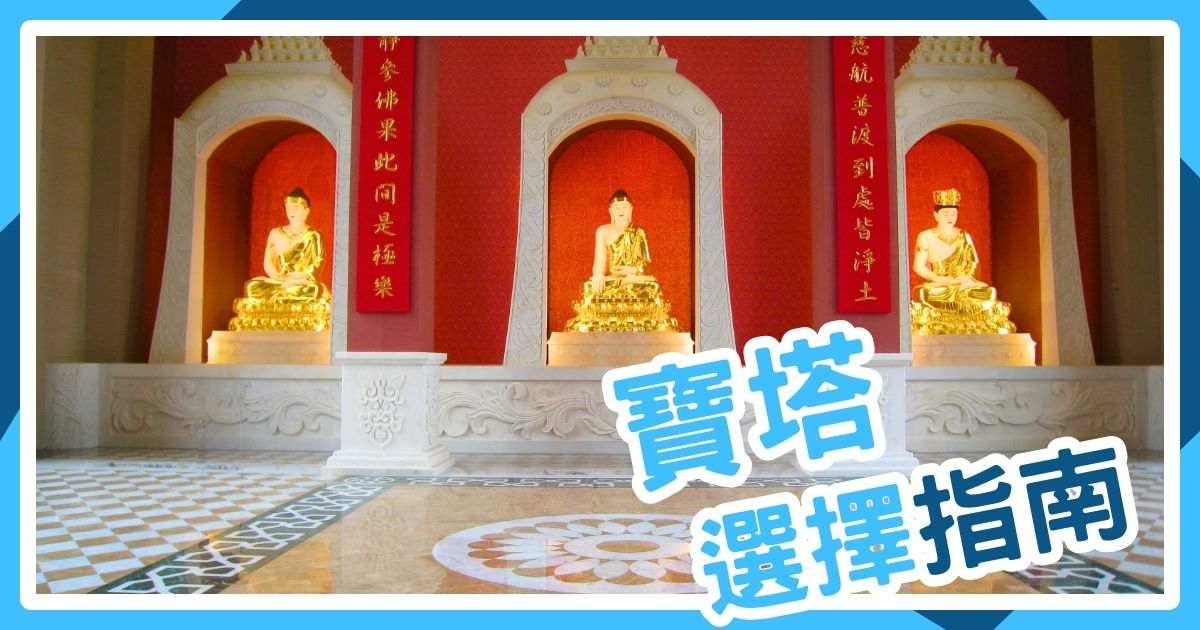 寶塔選擇指南｜合法寶塔為何重要？影響寶塔價格的因素有哪些？