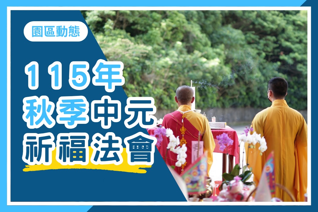 115年08月15日【秋季中元祈福法會】，敬邀貴賓蒞臨參與，感受殊勝佛音繚繞，同霑法益。