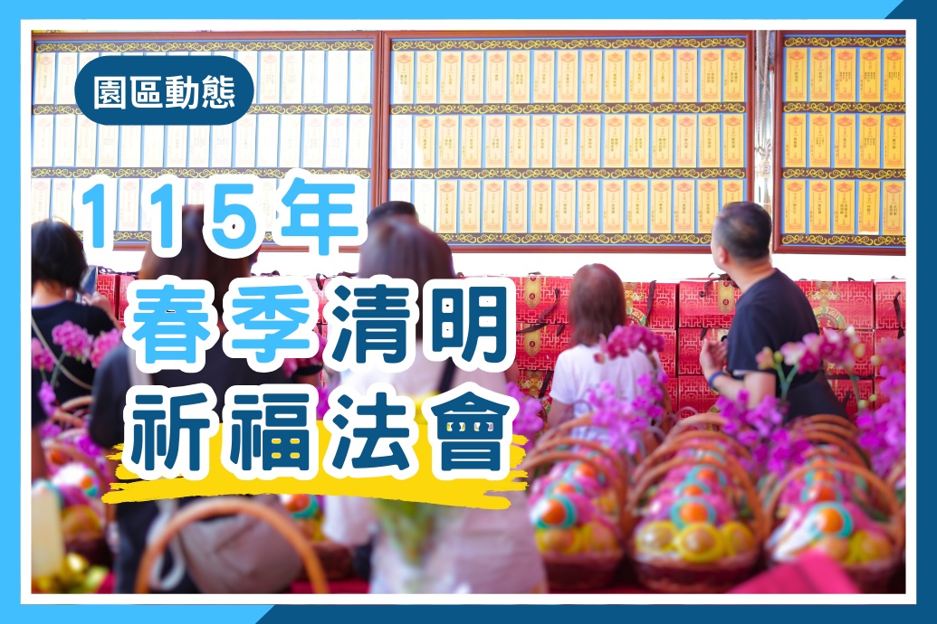 115年03月28日【春季清明祈福法會】，敬邀貴賓蒞臨參與，感受殊勝佛音繚繞，同霑法益。