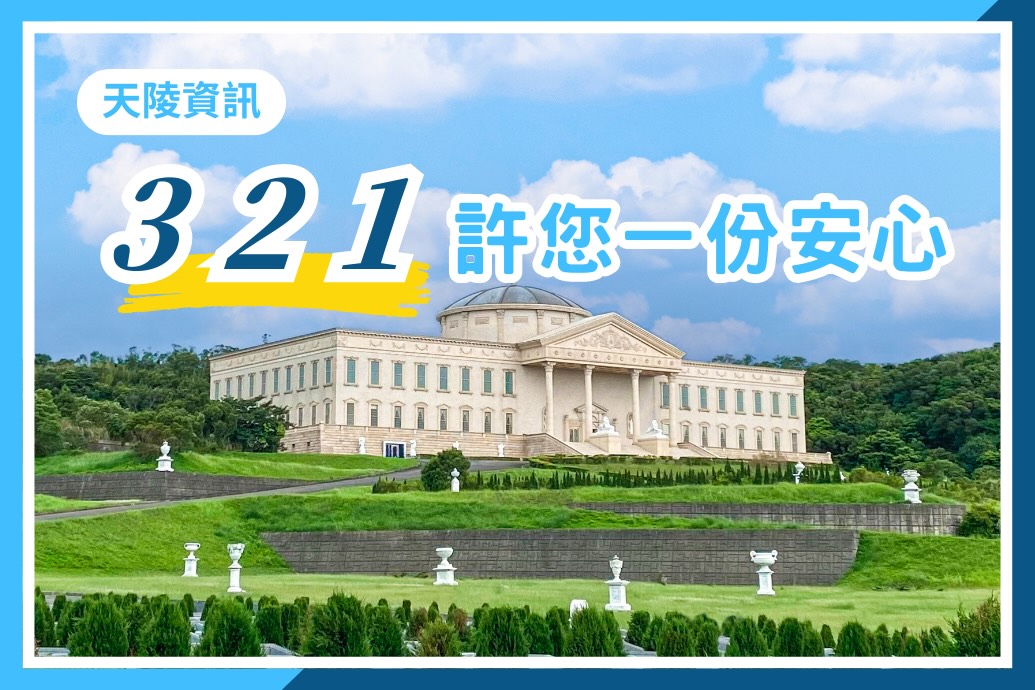 天陵保障您的權益，「321」許您一份安心！
