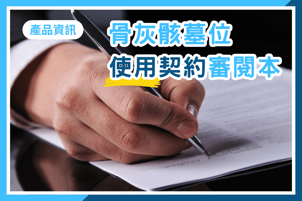天陵骨灰骸墓位使用契約審閱本