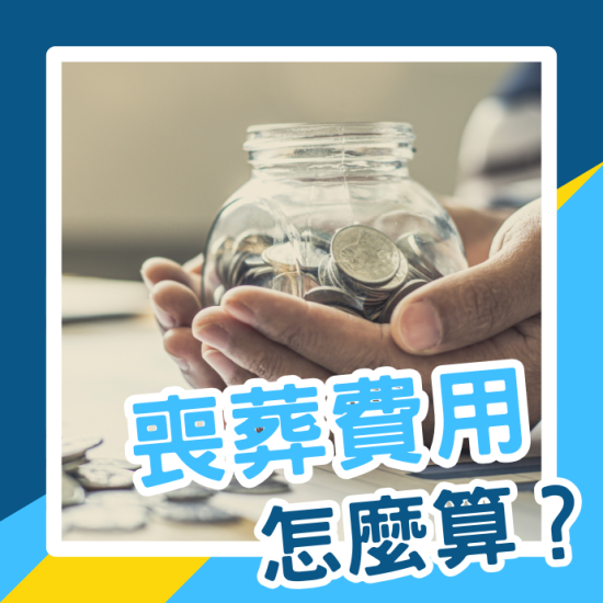 喪葬費用怎麼計算？如何申請補助？喪葬費用含哪些服務項目？