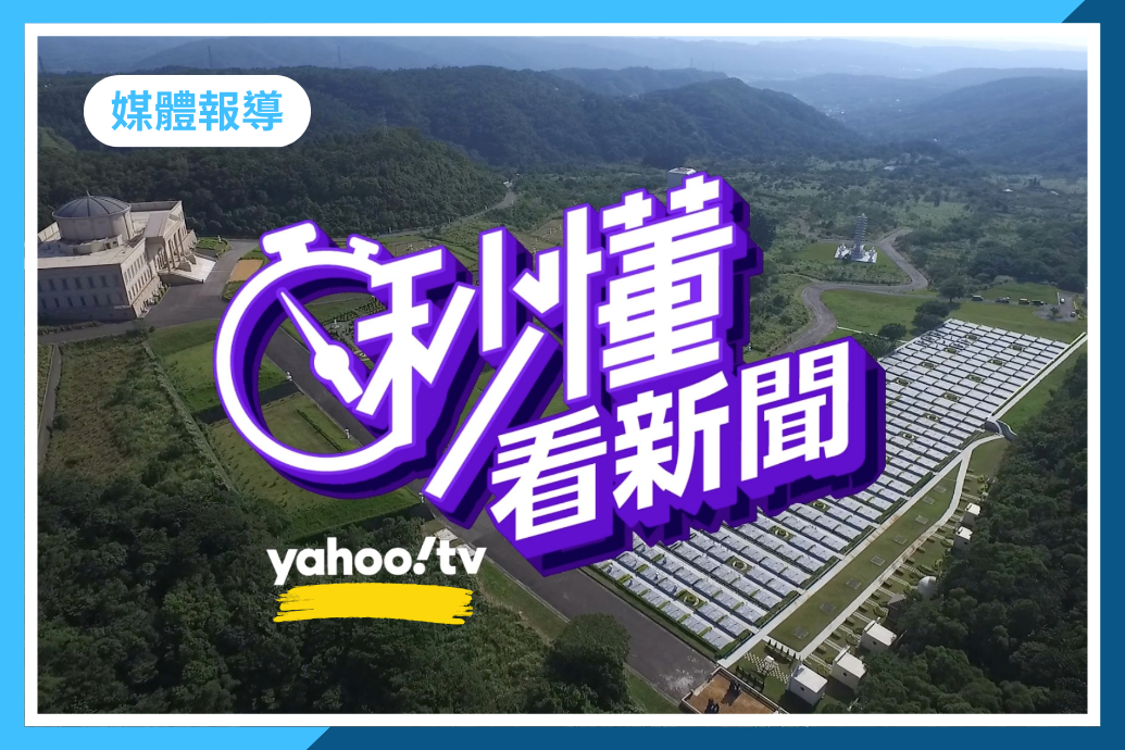 Yahoo－在那莊嚴優美的地方，我們將再相見。藝術打造的天陵墓園，全平面式規劃，電子化門禁安全管理。