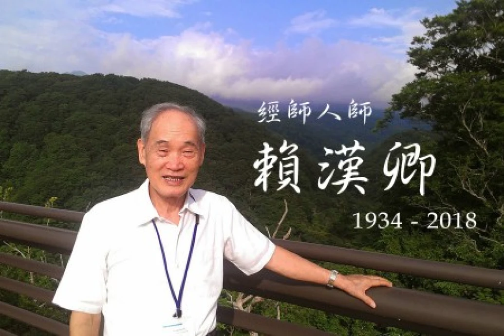 經師人師–賴漢卿先生